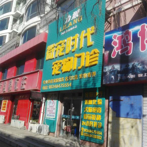 微宠时代宠物门诊:本溪市本溪满族自治县