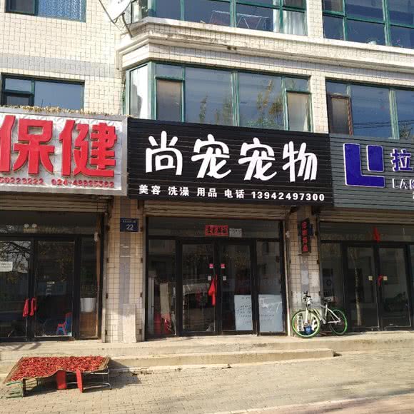 尚宠宠物:本溪市桓仁满族自治县