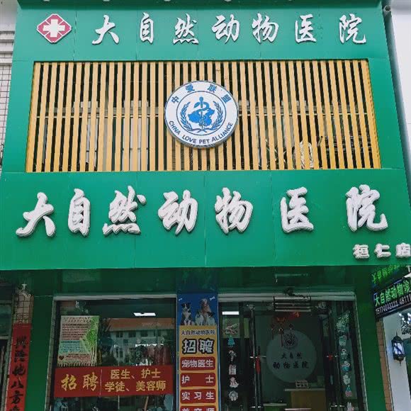 中爱联盟大自然动物医院(桓仁店):本溪市桓仁满族自治县