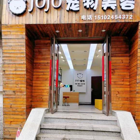 JOJO宠物美容:丹东市振兴区