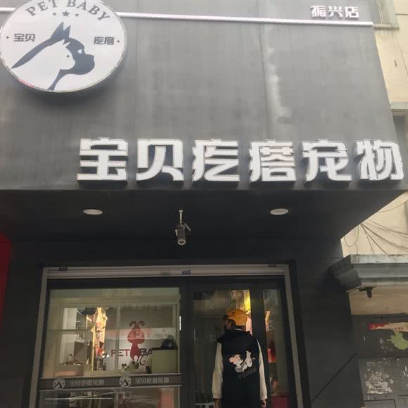 宝贝疙瘩宠物(振兴店):丹东市振兴区