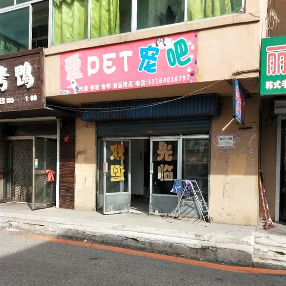 爱宠吧:丹东市宽甸满族自治县