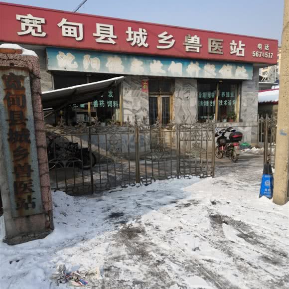 宽甸县城乡兽医站:丹东市宽甸满族自治县