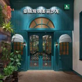 亚楠宠物美容沙龙:太原市小店区长治路附近