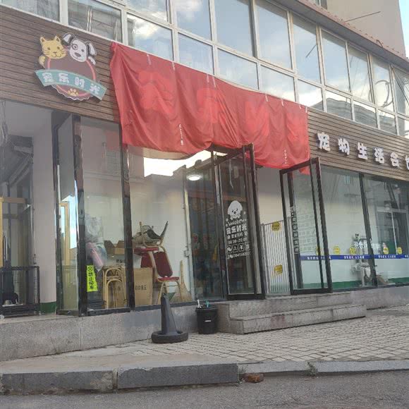 宠乐时光宠物生活会馆:丹东市凤城市