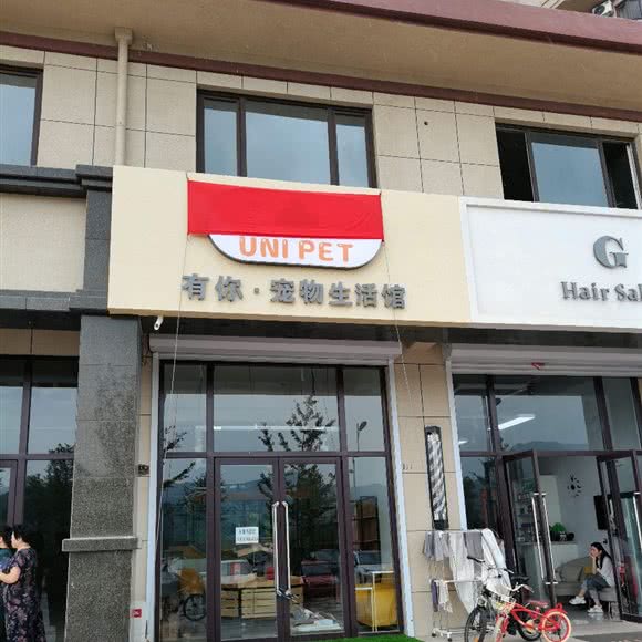 有你宠物生活馆:丹东市凤城市