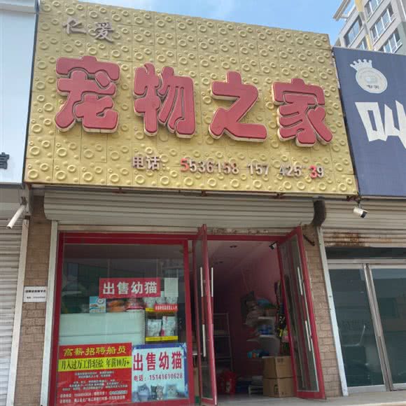 仁爱宠物之家:锦州市黑山县