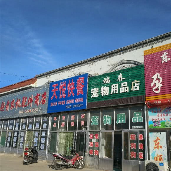 福春宠物用品店:锦州市黑山县