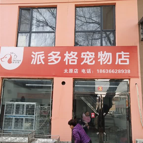 派多格宠物(真武路店):太原市小店区真武路附近