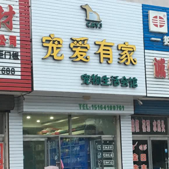 宠爱有家宠物生活会馆:锦州市义县