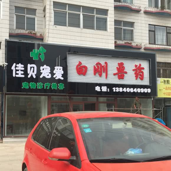 佳贝宠爱宠物诊疗美容:锦州市义县