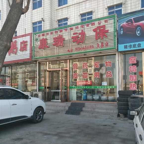 康瑞动保(义县店):锦州市义县