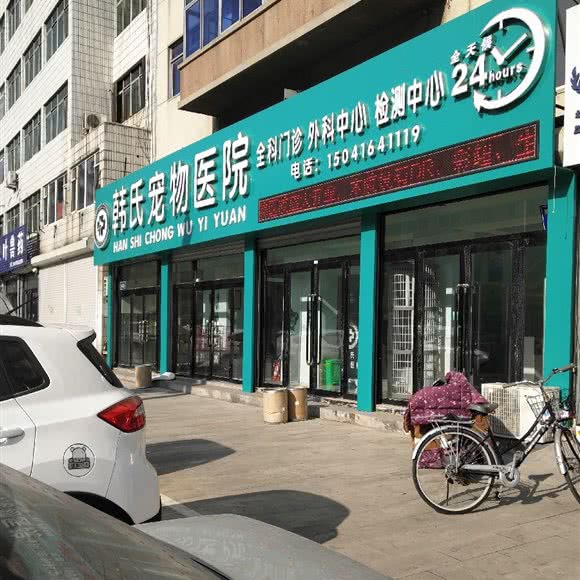 韩氏宠物医院:锦州市北镇市