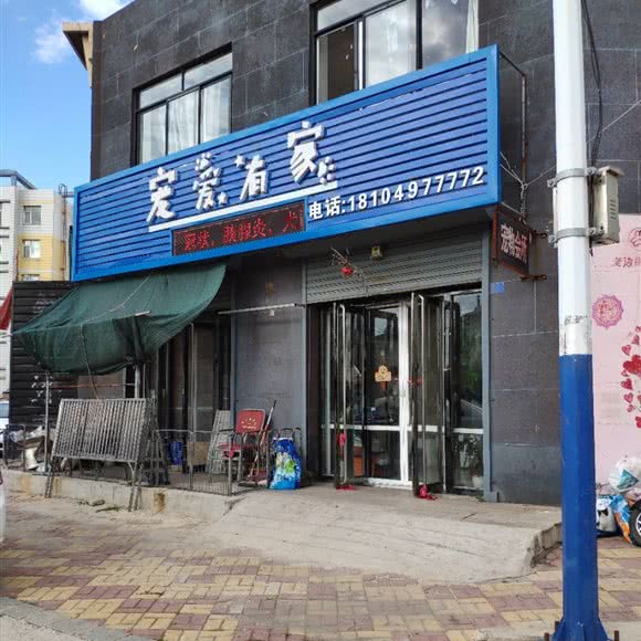 宠爱有家(联盟路店):营口市老边区