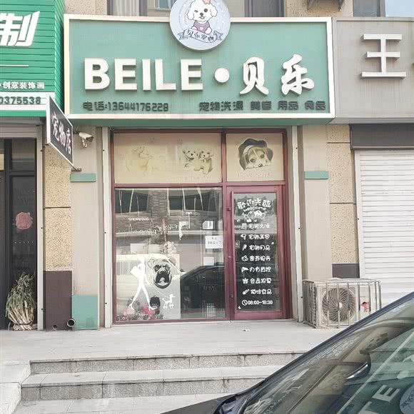 贝乐:营口市盖州市