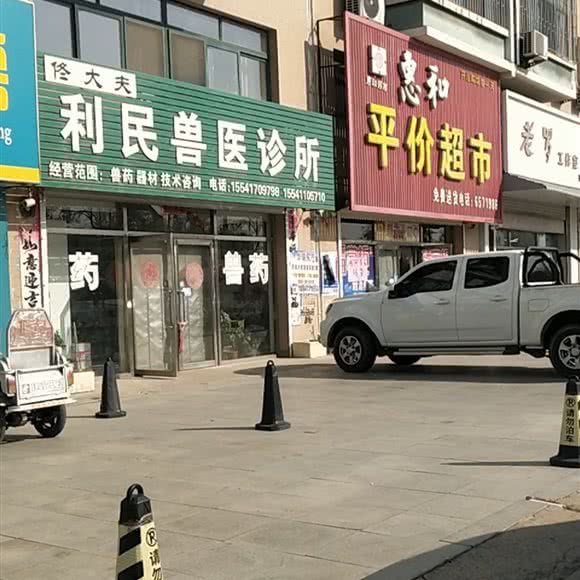 佟大夫利民兽医诊所:营口市盖州市