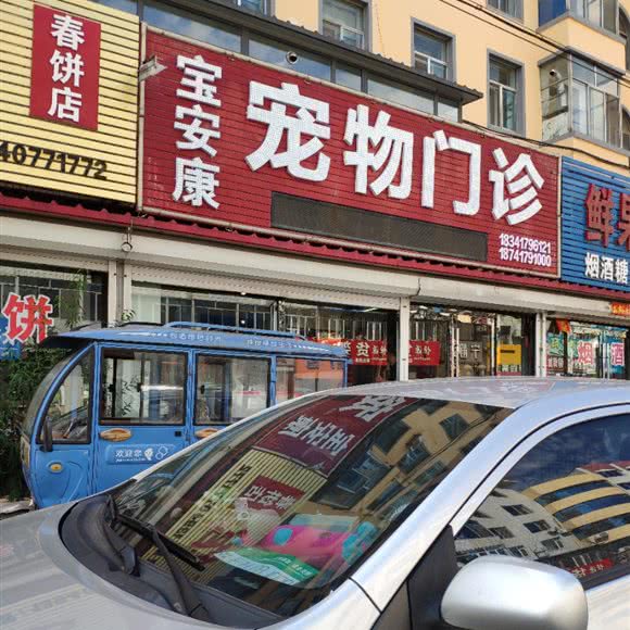 宝安康宠物门诊:营口市盖州市