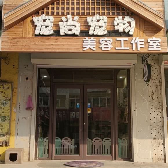 宠尚宠物美容工作室:营口市大石桥市