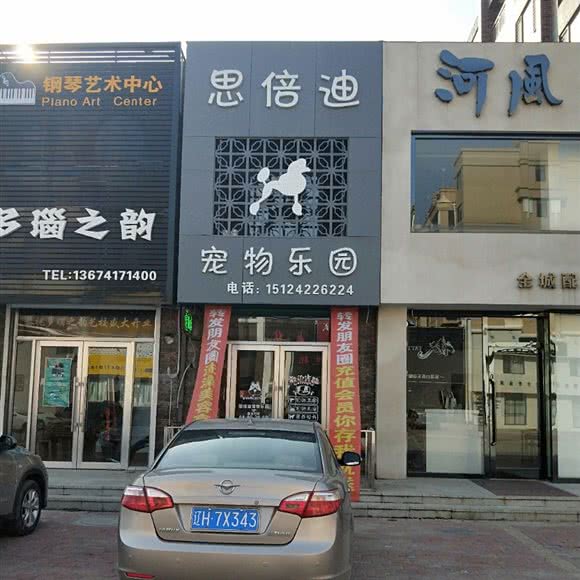 思倍迪宠物乐园:营口市大石桥市