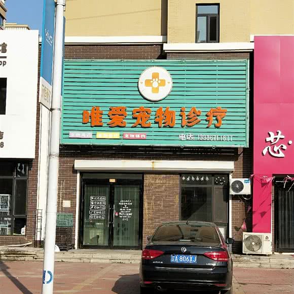唯爱宠物诊疗:营口市大石桥市