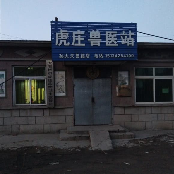 虎庄兽医站:营口市大石桥市