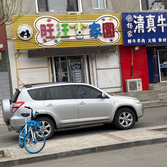 旺汪家园:阜新市细河区