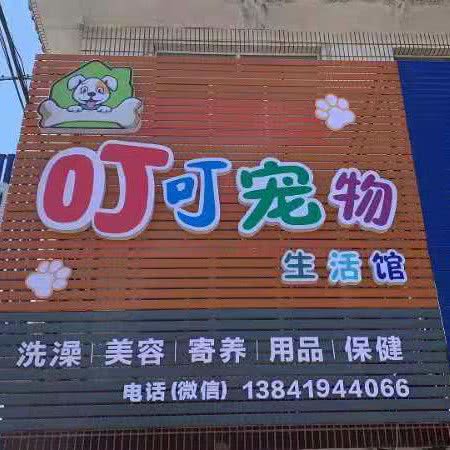 叮叮宠物:辽阳市白塔区