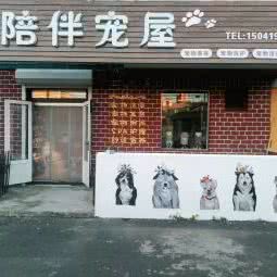 陪伴宠屋:辽阳市白塔区