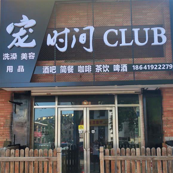 宠时间club:辽阳市白塔区