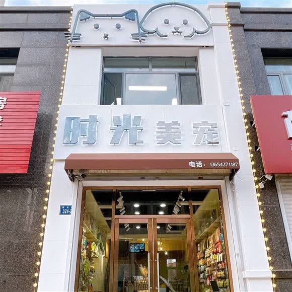 时光美宠:辽阳市白塔区