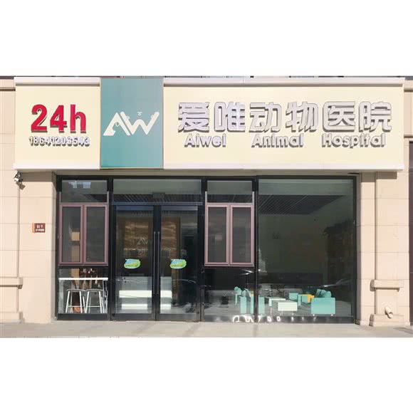 爱唯动物医院:辽阳市白塔区