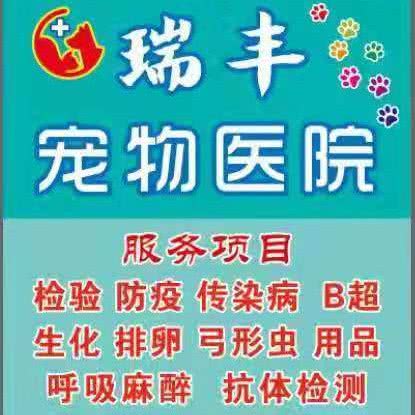 瑞丰宠物门诊:辽阳市白塔区