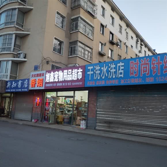 旭鑫宠物用品超市:辽阳市宏伟区