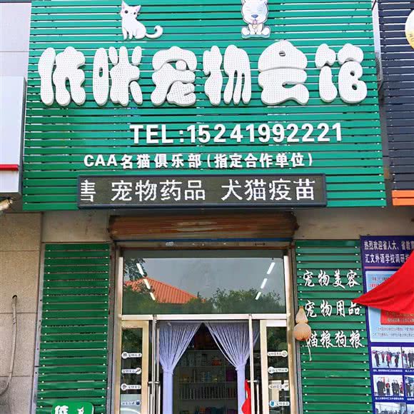 依咪宠物会馆(首山店):辽阳市辽阳县