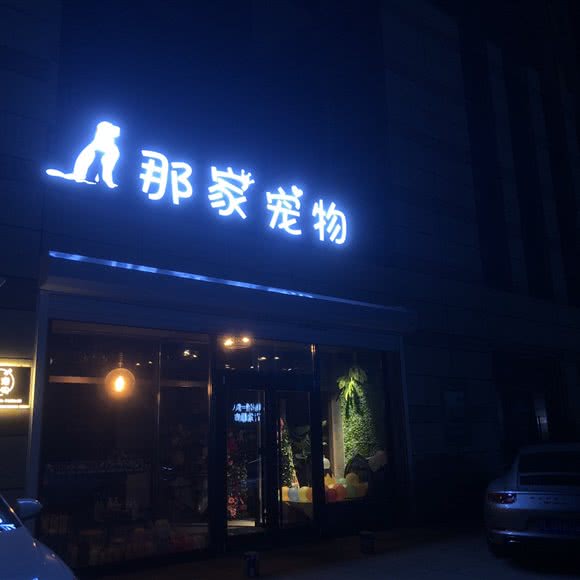 那家宠物:盘锦市双台子区