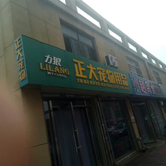 正大宠物用品:盘锦市双台子区