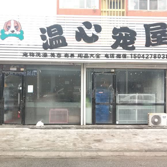 温心宠屋:盘锦市兴隆台区