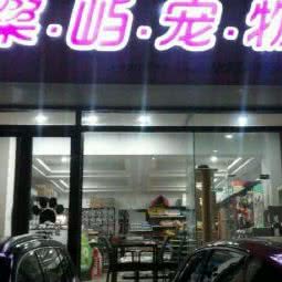 乐屿宠物:太原市小店区王村南街附近