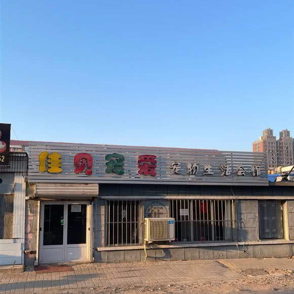 佳贝宠爱宠物生活会馆:盘锦市大洼区