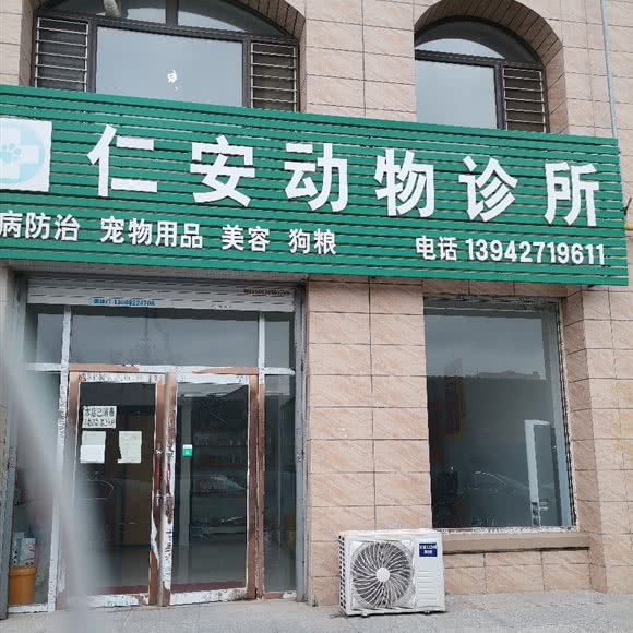 仁安动物诊所:盘锦市大洼区