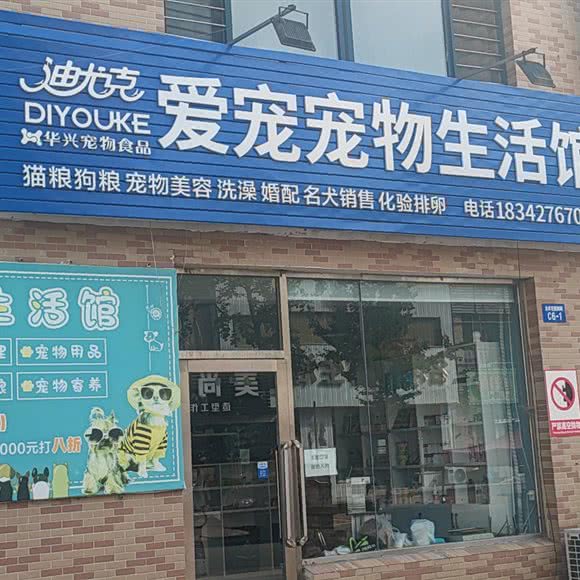 爱宠宠物生活馆:盘锦市盘山县