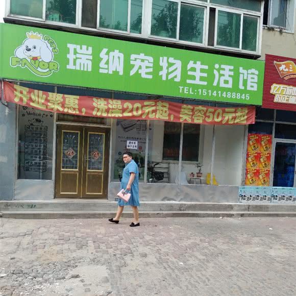 瑞纳宠物生活馆:铁岭市银州区