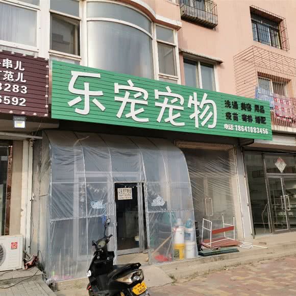 乐宠宠物:铁岭市铁岭县