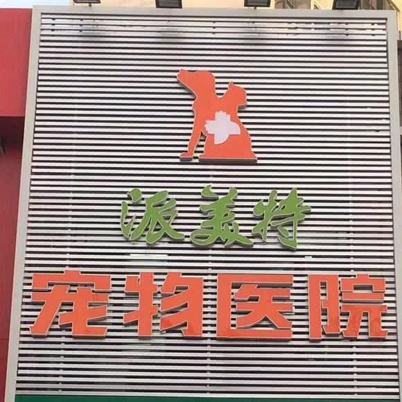 派美特宠物医院(铁岭新区分院):铁岭市铁岭县