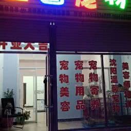 温馨宠物狗:铁岭市昌图县