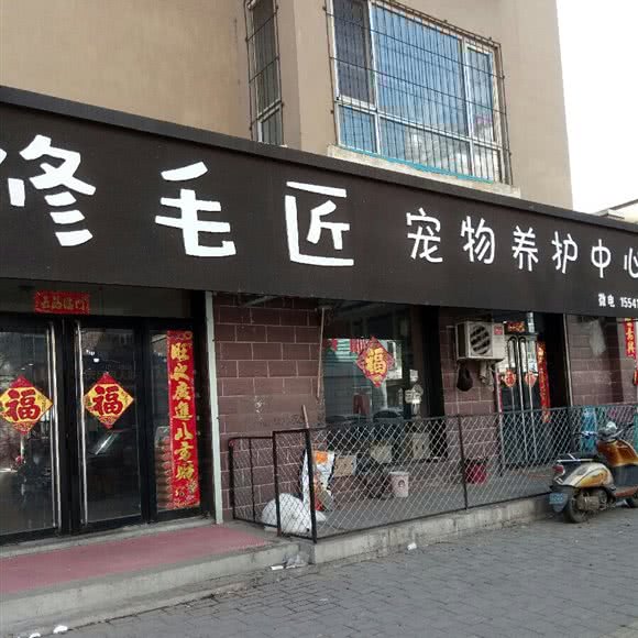 修毛匠宠物养护中心:铁岭市开原市