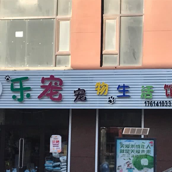 乐宠宠物生活馆:铁岭市开原市