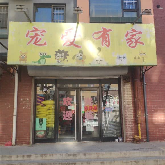 宠爱有家(化工路店):铁岭市开原市