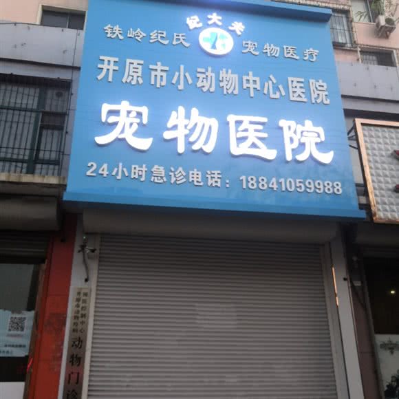 铁岭纪氏纪大夫宠物医疗:铁岭市开原市