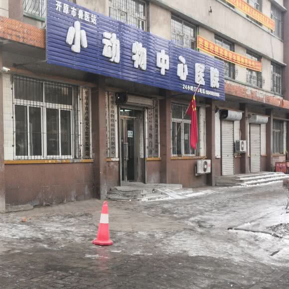 开原市兽医站小动物中心医院:铁岭市开原市
